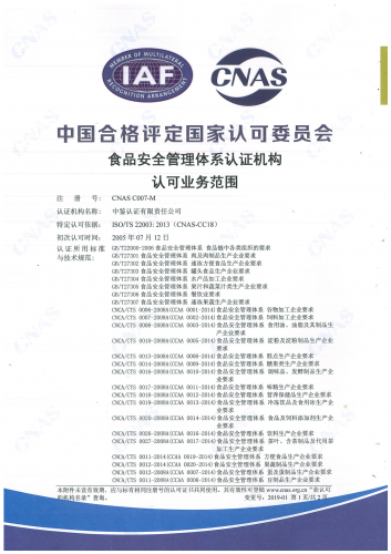 中國合格評定國家認可委員會(CNAS)認可證書附件（食品安全管理體系-1）
