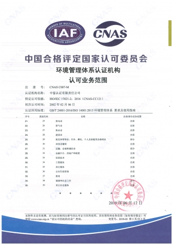 中國合格評定國家認可委員會(CNAS)認可證書附件（環境管理體系-2）