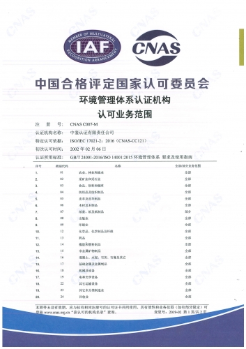 中國合格評定國家認可委員會(CNAS)認可證書附件（環境管理體系-1）