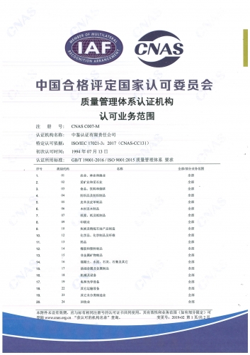 中國合格評定國家認可委員會(CNAS)認可證書附件（質量管理體系-1）