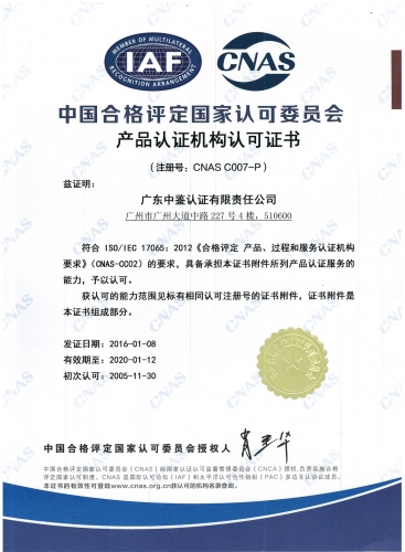 中國合格評定國家認可委員會(CNAS)認可證書（產品）