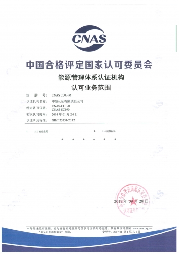 中國合格評定國家認可委員會(CNAS)認可證書附件（能源管理體系）