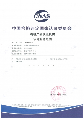 中國合格評定國家認可委員會(CNAS)認可證書附件（有機產品）