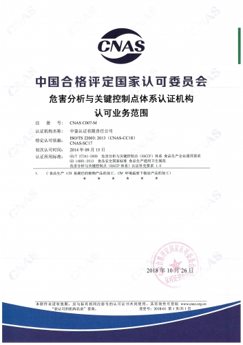 中國合格評定國家認可委員會(CNAS)認可證書附件（危害分析及關鍵控制點管理體系HACCP）