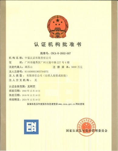 認證機構批準書